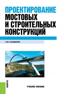 Проектирование мостовых и строительных конструкций