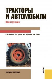 Тракторы и автомобили. Конструкция