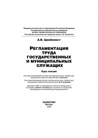 Регламентация труда государственных и муниципальных служащих