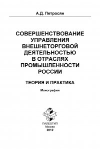 Совершенствование управления внешнеторговой деятельностью в отраслях промышленности России. Теория и практика