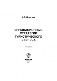 Инновационные стратегии туристического бизнеса