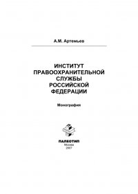 Институт правоохранительной службы Российской Федерации