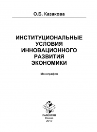 Институциональные условия инновационного развития экономики