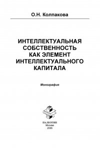 Интеллектуальная собственность как элемент интеллектуального капитала. Монография