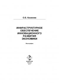 Инфраструктурное обеспечение инновационного развития экономики