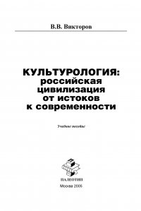 Культурология: российская цивилизация от истоков к современности