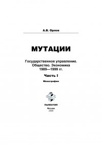 Мутации. Государственное управление. Общество. Экономика. 1989-1999 гг. Часть I