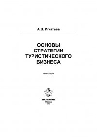 Основы стратегии туристического бизнеса