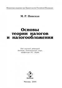 Основы теории налогов и налогообложения