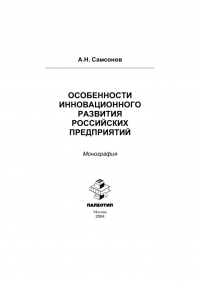 Особенности инновационного развития российских предприятий