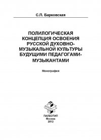 Полилогическая концепция освоения русской духовно-музыкальной культуры будущими педагогами-музыкантами. Монография