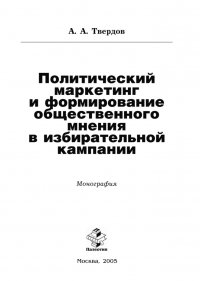 Политический маркетинг и формирование общественного мнения в избирательной кампании