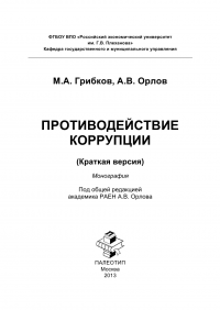 Противодействие коррупции. Краткая версия