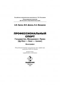 Профессиональный спорт: государство, менеджмент, право (футбол-бокс-теннис)