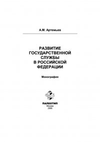 Развитие государственной службы в Российской Федерации