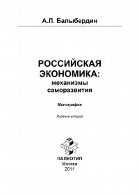 Российская экономика: механизмы саморазвития