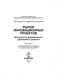 Рынок инновационных проектов: методология формирования, управления и развития