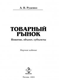 Товарный рынок: понятие, объект, субъекты