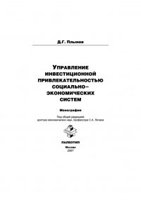 Управление инвестиционной привлекательностью социально-экономических систем