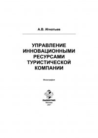 Управление инновационными ресурсами туристической компании