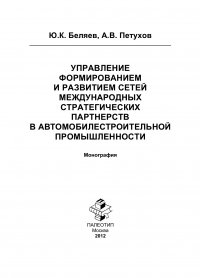 Управление формированием и развитием сетей международных стратегических партнерств в автомобилестроительной промышленности