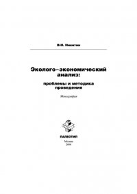 Эколого-экономический анализ: проблемы и методика проведения