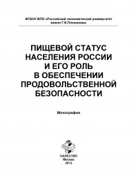 Пищевой статус населения России и его роль в обеспечении продовольственной безопасности