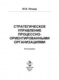 Стратегическое управление процессно-ориентированными организациями