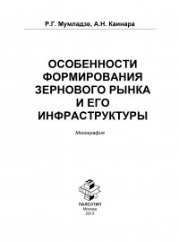 Особенности формирования зернового рынка и его инфраструктуры