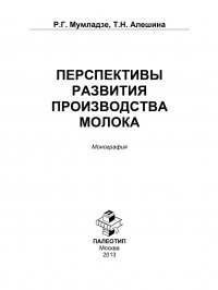 Перспективы развития производства молока