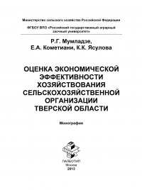 Оценка экономической эффективности хозяйствования сельскохозяйственной организации Тверской области