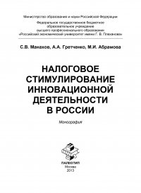 Налоговое стимулирование инновационной деятельности в России