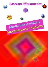 Мальчик по имени Искрящаяся Радость. Необычная история любви