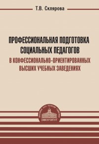 Профессиональная подготовка социальных педагогов в конфессионально-ориентированных высших учебных заведениях