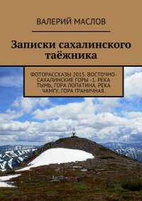 Записки сахалинского таежника. Фоторассказы 2015. Восточно-Сахалинские горы – 1. Река Тымь, гора Лопатина, река Чамгу, гора Граничная