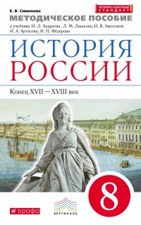 Методическое пособие к учебнику И. Л. Андреева, Л. М. Ляшенко, И. В. Амосовой и др. «История России. Конец XVII – XVIII век. 8 класс»