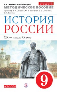 Методическое пособие к учебнику Л. М. Ляшенко, О. В. Волобуева, Е. В. Симоновой «История России. XIX – начало XX в. 9 класс»