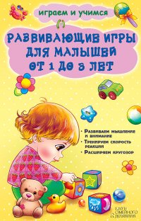 Развивающие игры для малышей от 1 до 3 лет