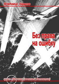 Без права на ошибку. Цикл «Летчики» (военный детектив)