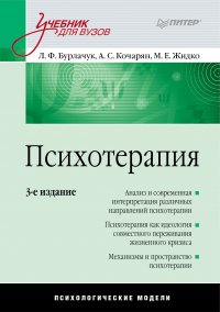 Л. Ф. Бурлачук - «Психотерапия. Учебник для вузов»