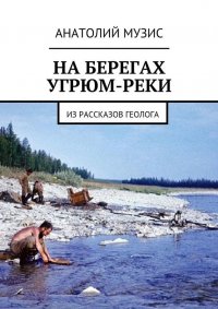 На берегах Угрюм-реки. Из рассказов геолога