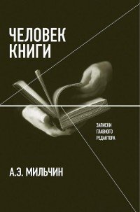 Человек книги. Записки главного редактора