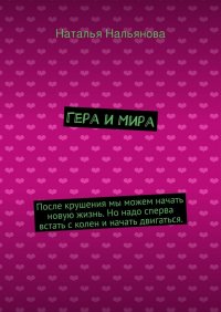 Гера и Мира. После крушения мы можем начать новую жизнь. Но надо сперва встать с колен и начать двигаться