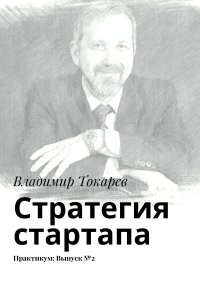 Стратегия стартапа. Практикум: Выпуск №2