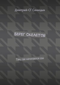 Берег скелетов. Там, где начинается сон