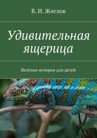 Удивительная ящерица. Веселые истории для детей