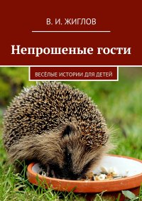 Непрошеные гости. Веселые истории для детей