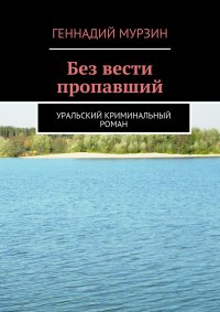 Без вести пропавший