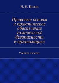 Правовые основы и практическое обеспечение комплексной безопасности в организациях