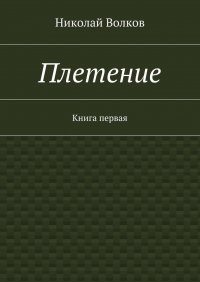 Плетение. Книга первая